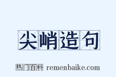 尖峭造句是什么意思的图片